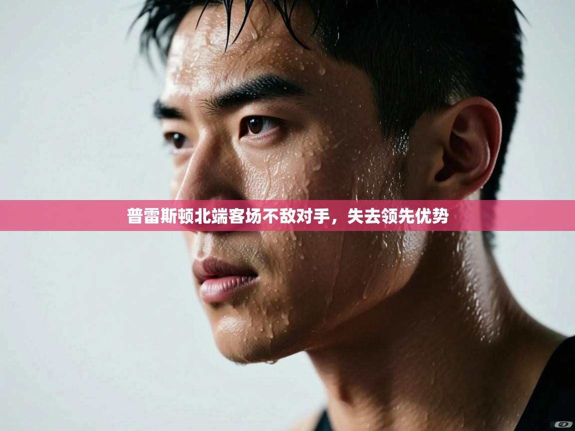 普雷斯顿北端客场不敌对手,失去领先优势 第2张