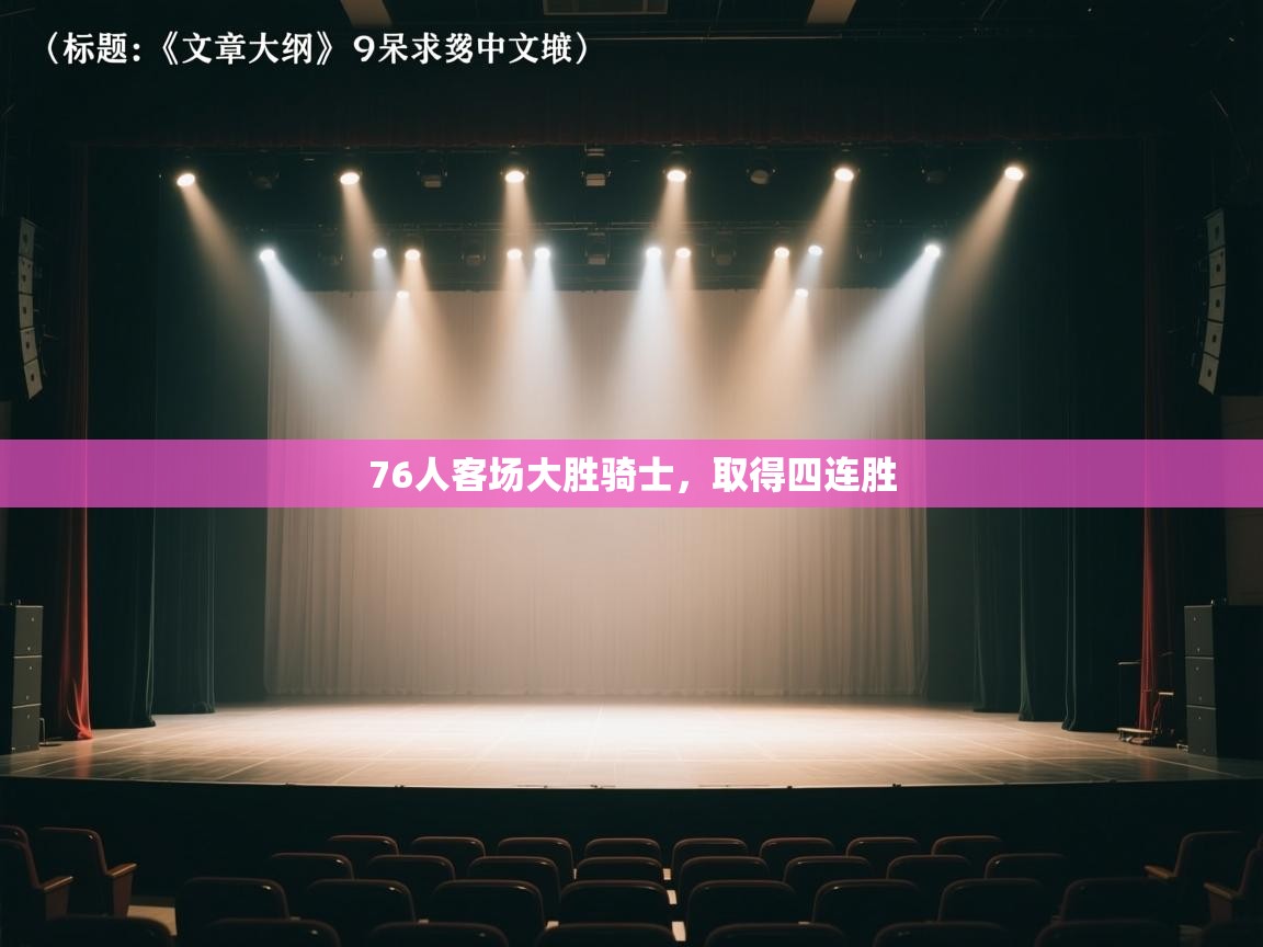 76人客场大胜骑士，取得四连胜  第1张