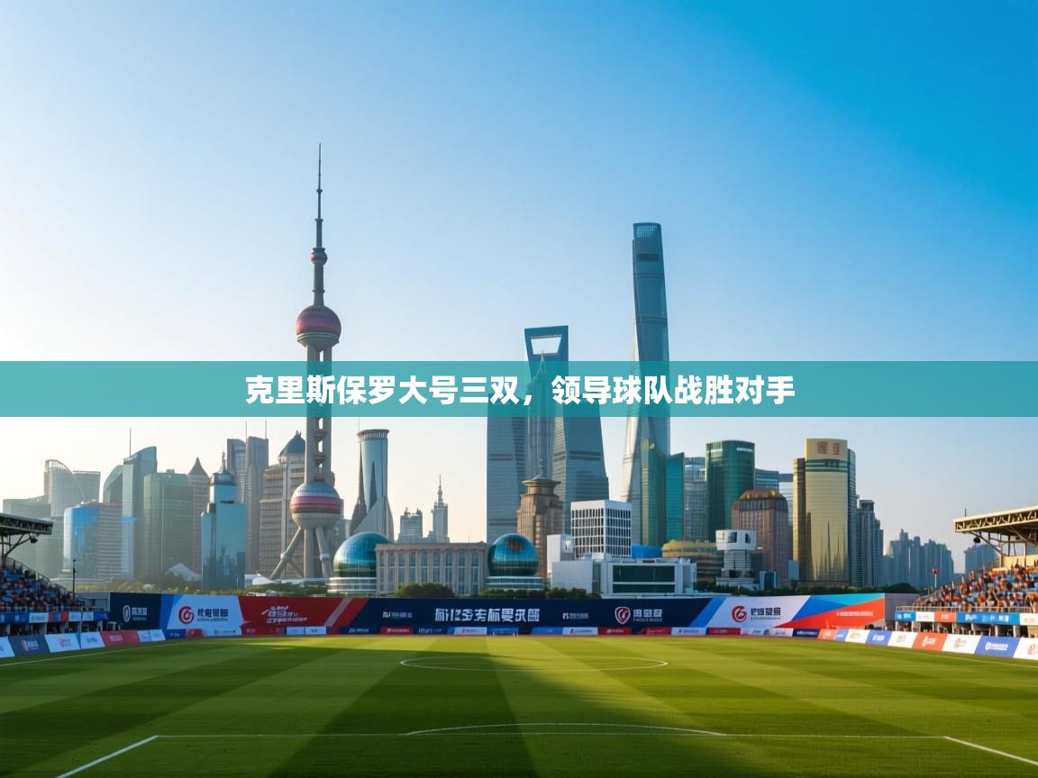 克里斯保罗大号三双，领导球队战胜对手  第2张