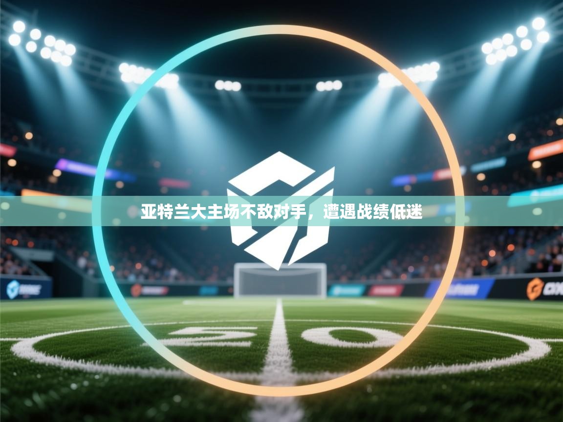 亚特兰大主场不敌对手，遭遇战绩低迷  第1张