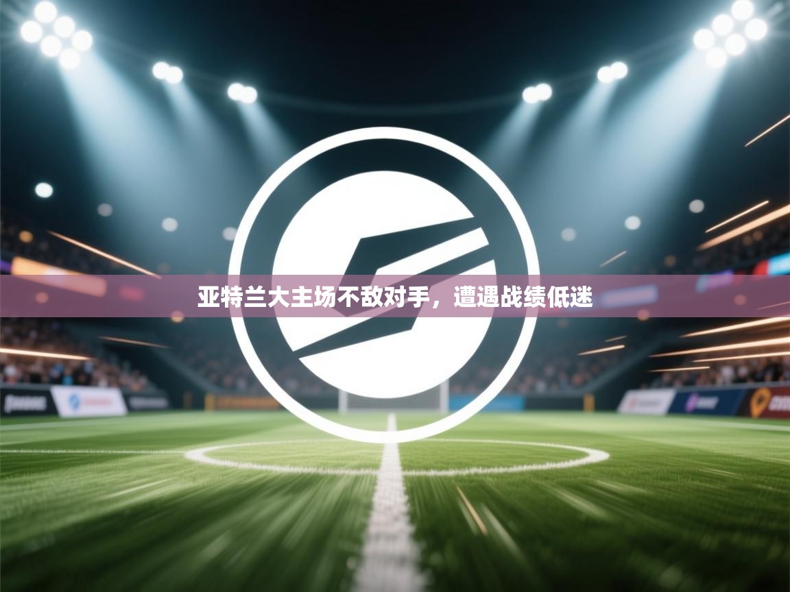 亚特兰大主场不敌对手，遭遇战绩低迷  第2张