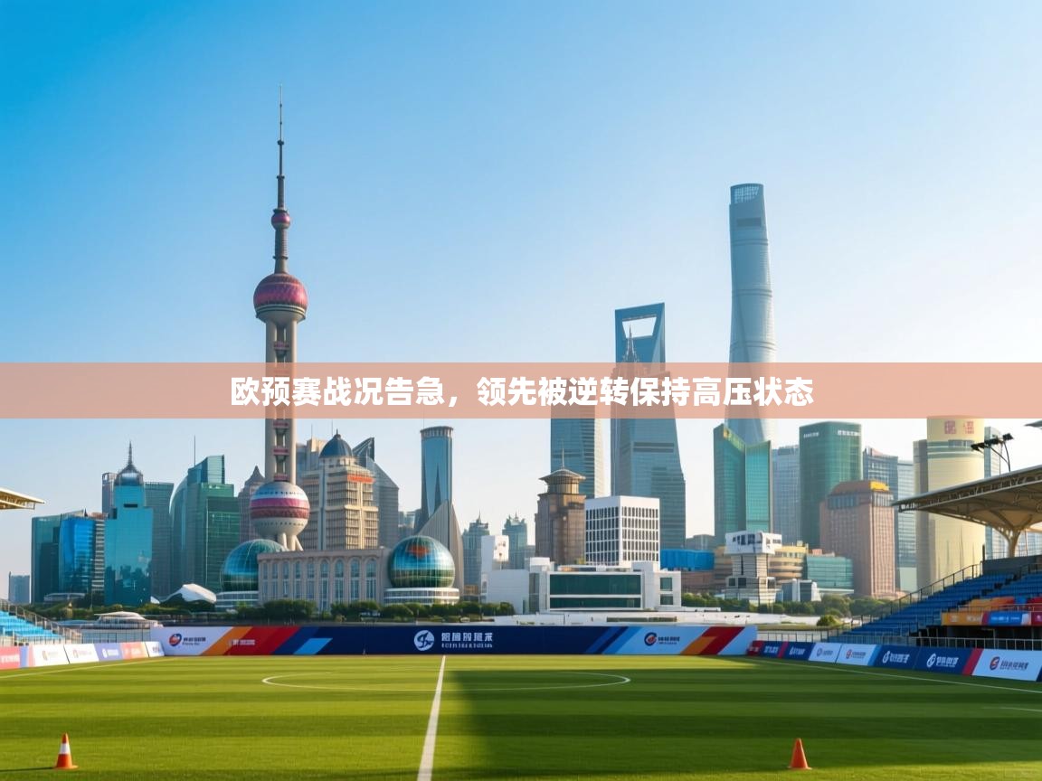 欧预赛战况告急，领先被逆转保持高压状态  第1张