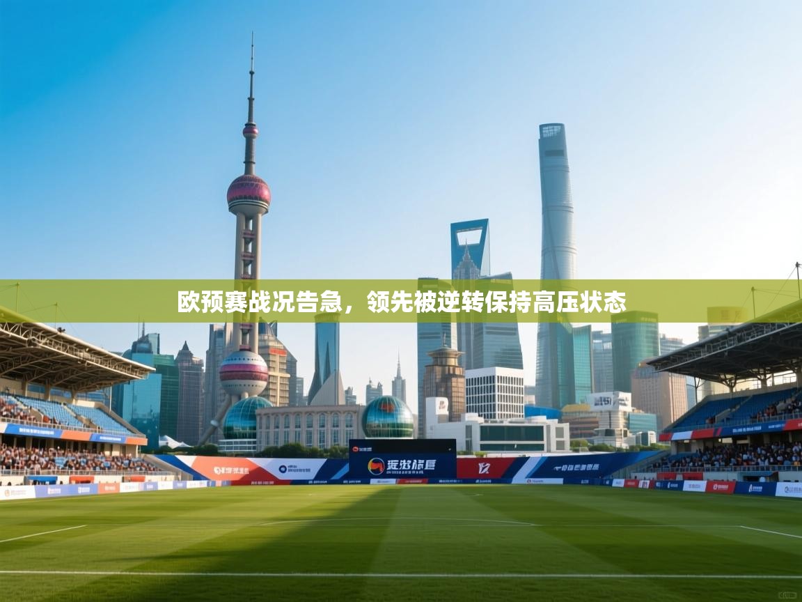 欧预赛战况告急，领先被逆转保持高压状态  第2张