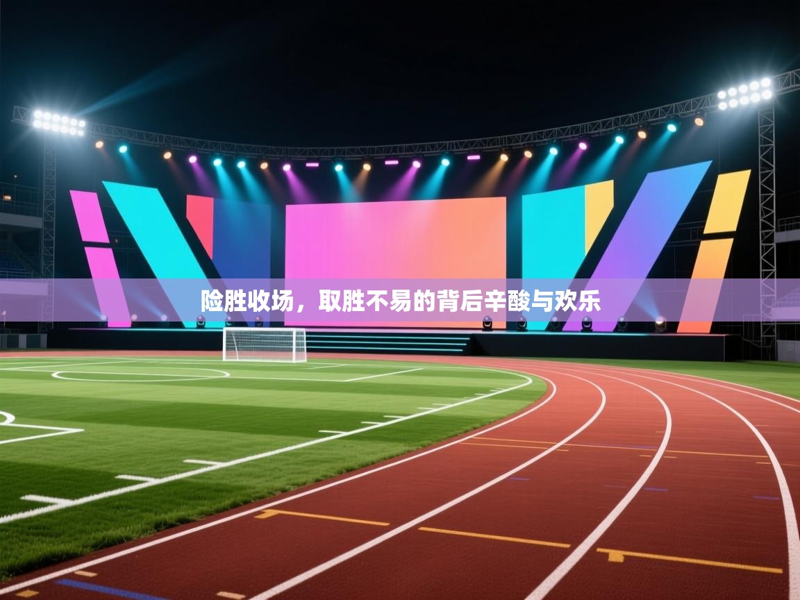 险胜收场,取胜不易的背后辛酸与欢乐 第2张