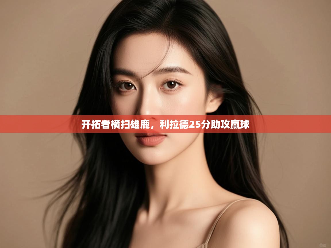 开拓者横扫雄鹿，利拉德25分助攻赢球  第1张