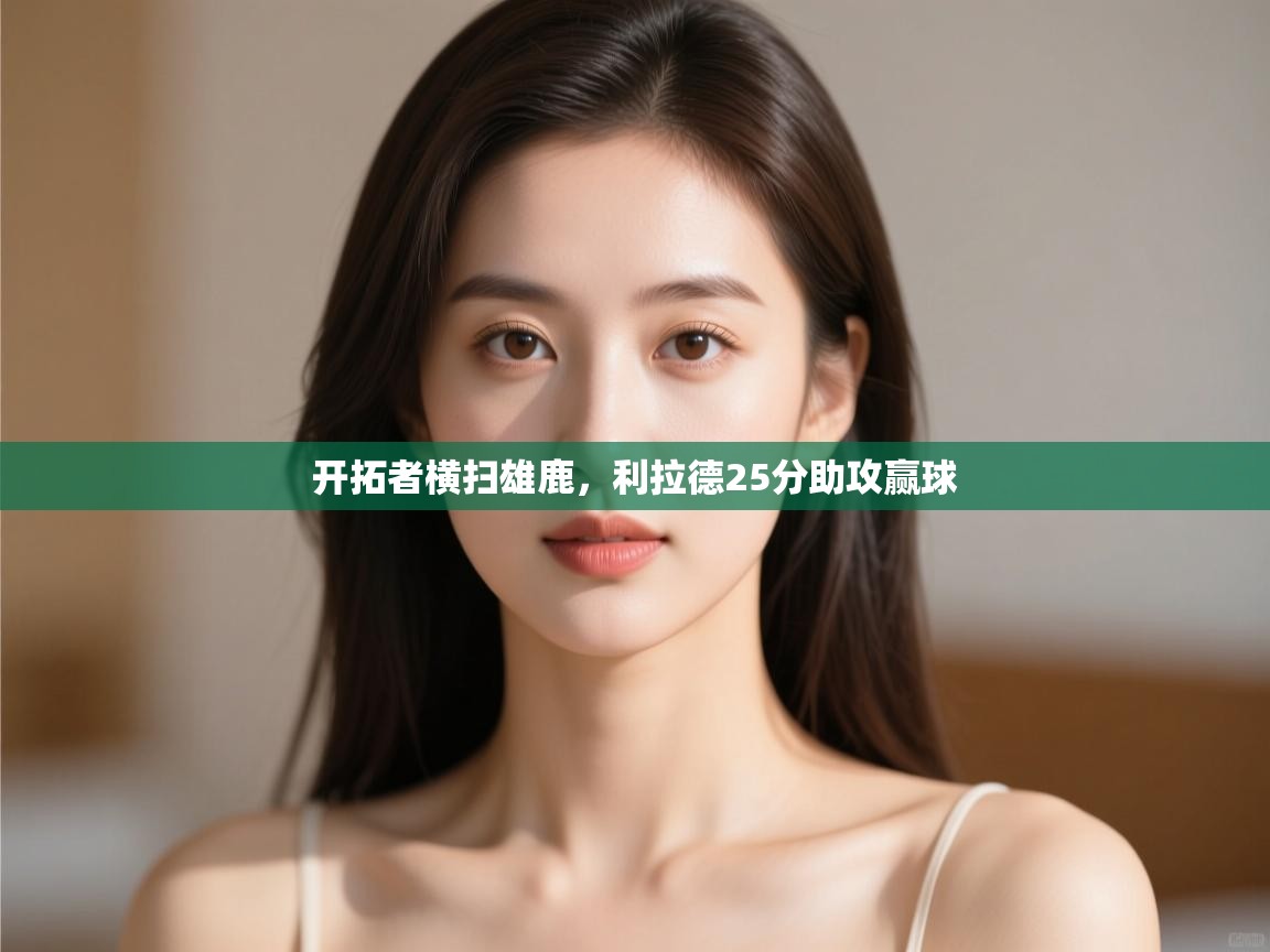 开拓者横扫雄鹿，利拉德25分助攻赢球  第2张