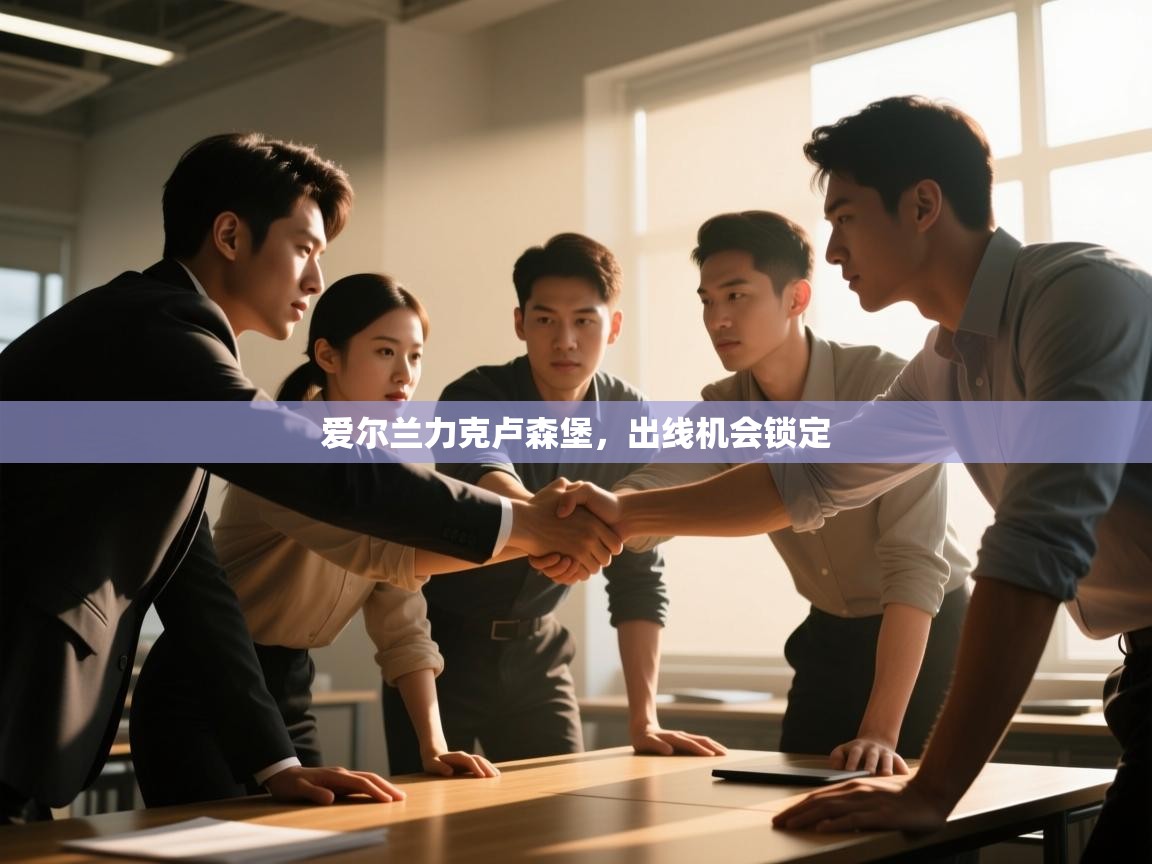 爱尔兰力克卢森堡,出线机会锁定 第1张