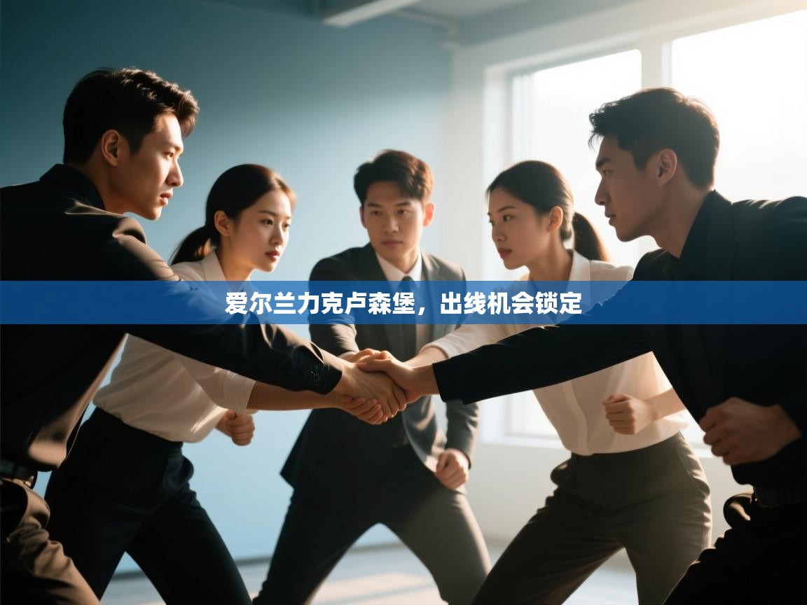 爱尔兰力克卢森堡,出线机会锁定 第2张