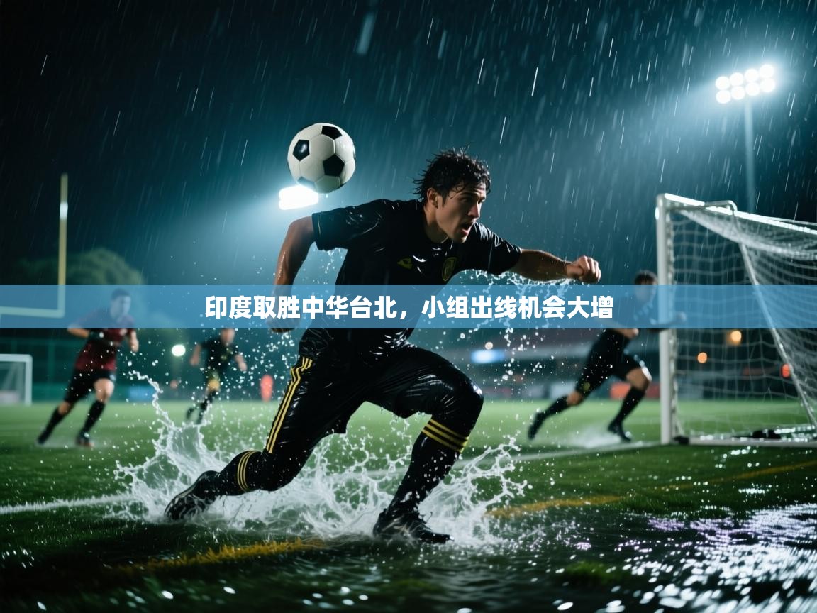 印度取胜中华台北,小组出线机会大增 第1张