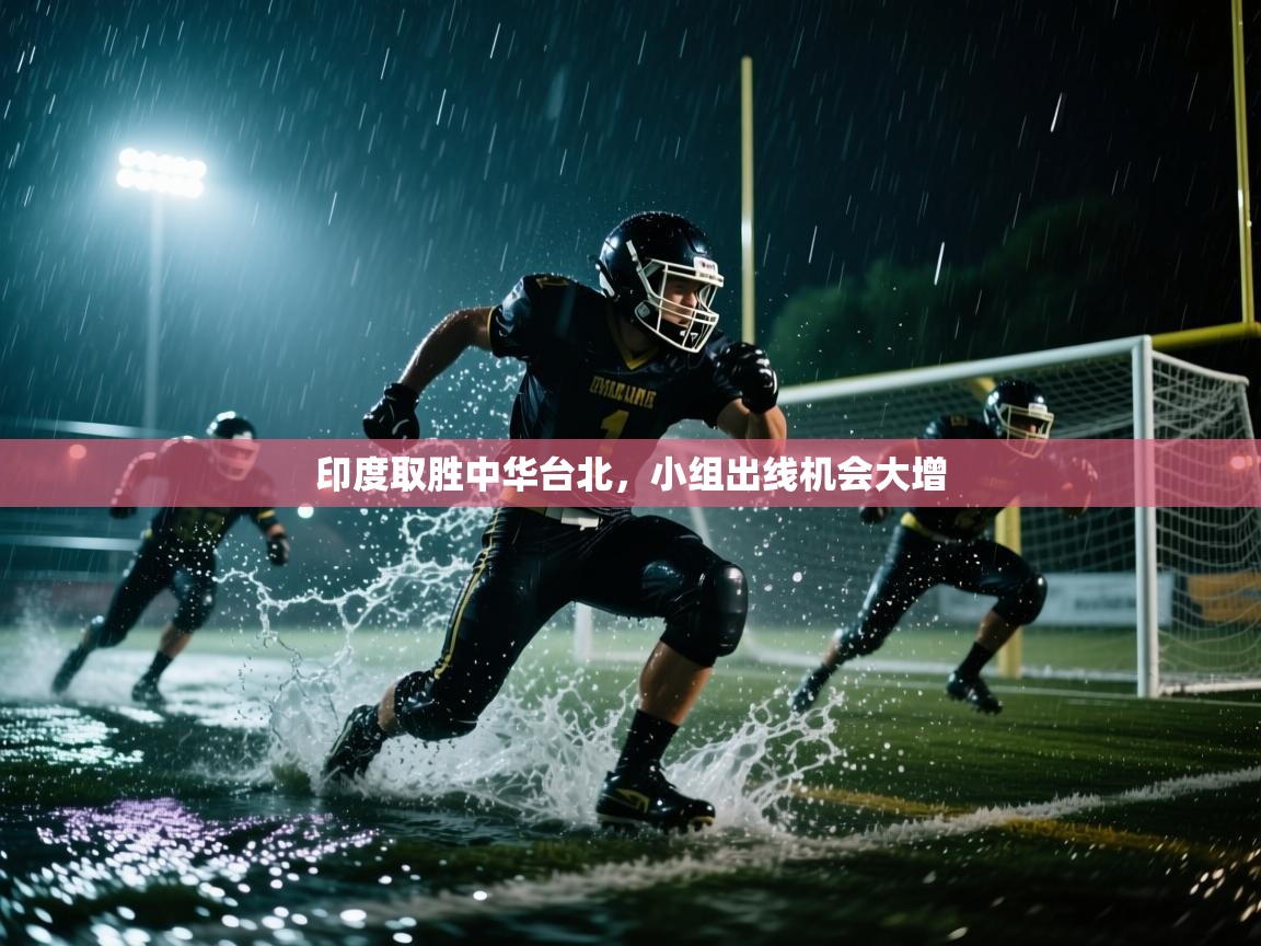 印度取胜中华台北,小组出线机会大增 第2张