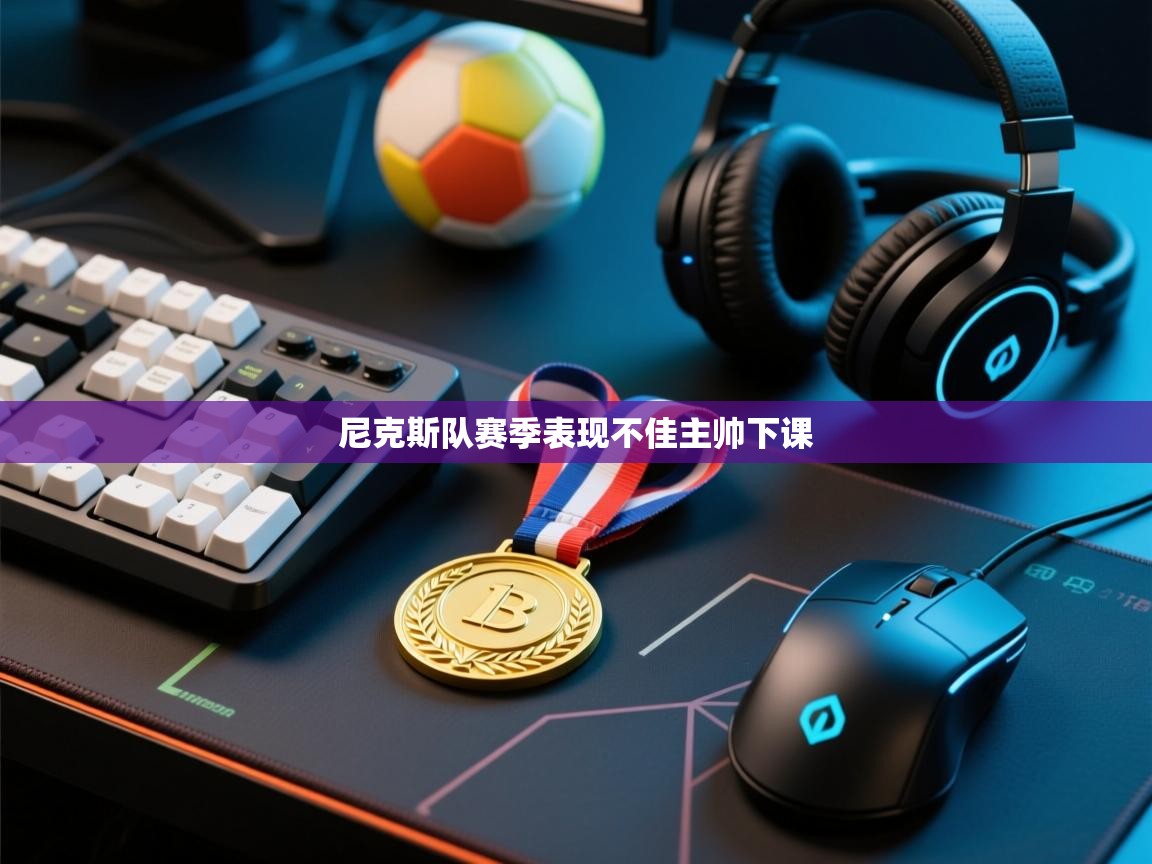 尼克斯队赛季表现不佳主帅下课  第1张