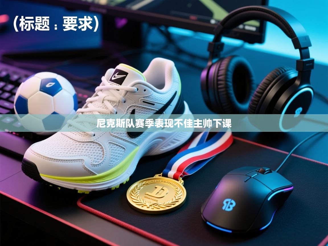 尼克斯队赛季表现不佳主帅下课  第2张