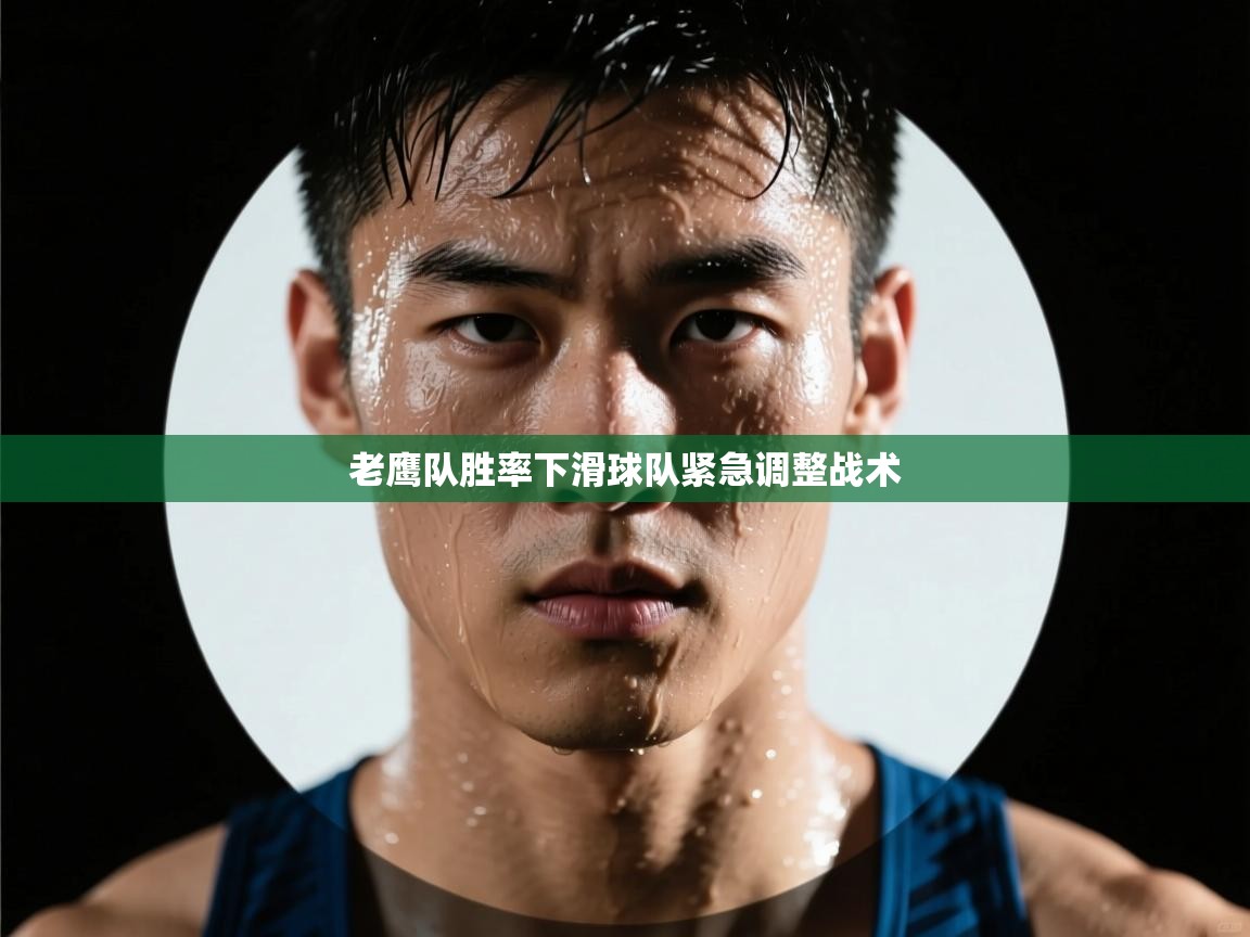 老鹰队胜率下滑球队紧急调整战术  第1张