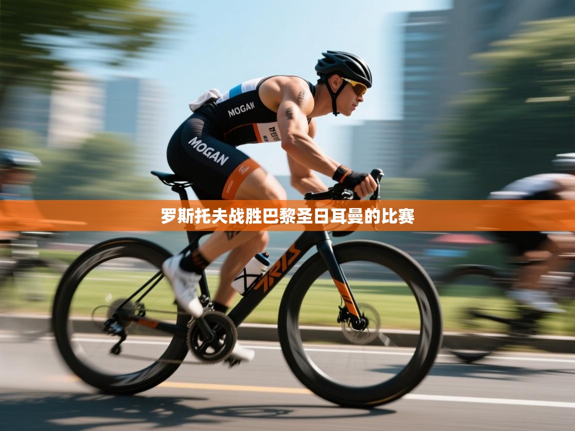 罗斯托夫战胜巴黎圣日耳曼的比赛 第1张