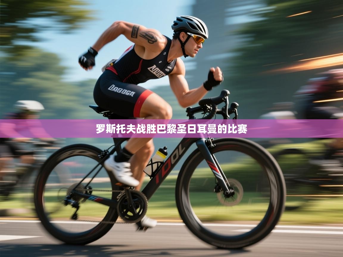 罗斯托夫战胜巴黎圣日耳曼的比赛 第2张