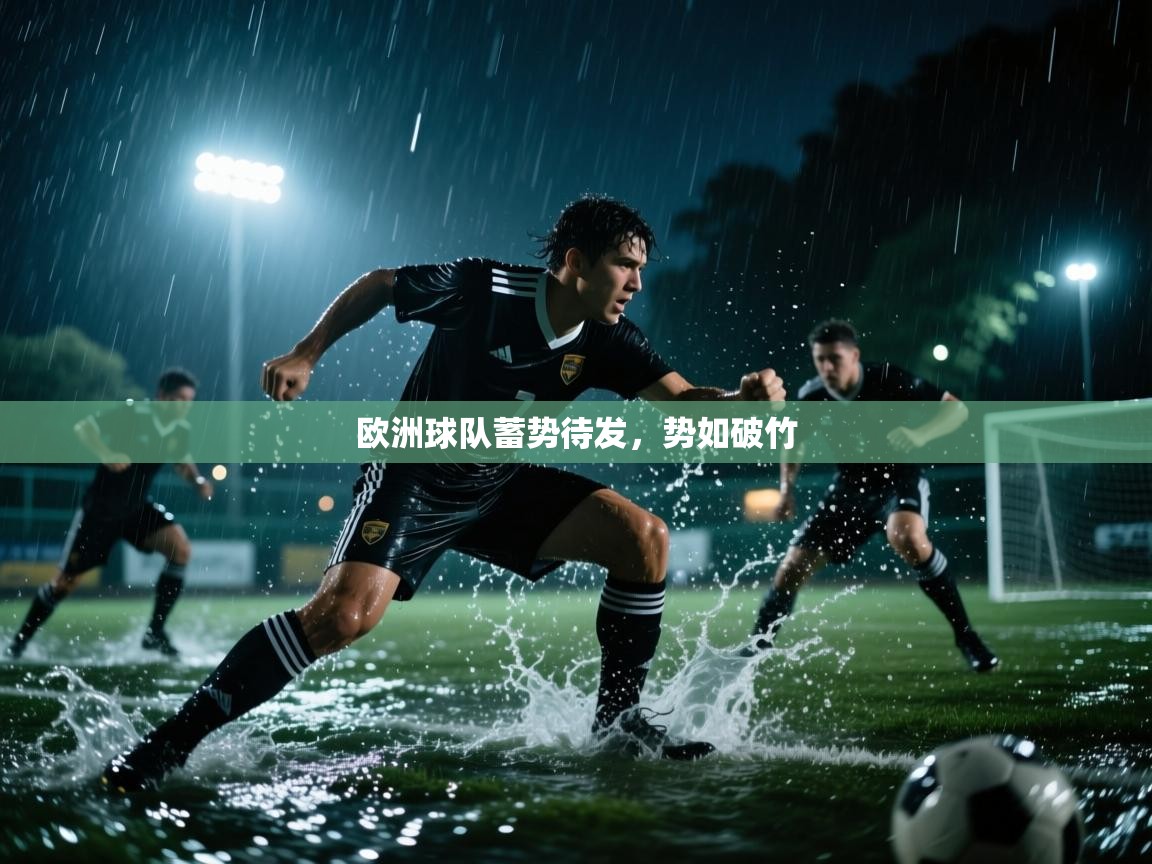欧洲球队蓄势待发,势如破竹 第2张