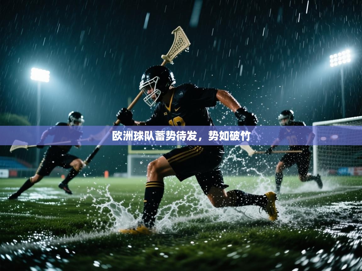 欧洲球队蓄势待发,势如破竹 第1张