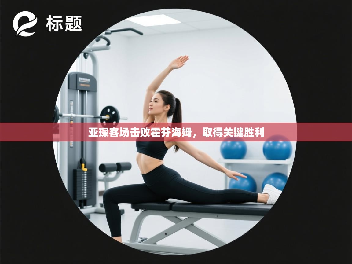 亚琛客场击败霍芬海姆，取得关键胜利  第1张