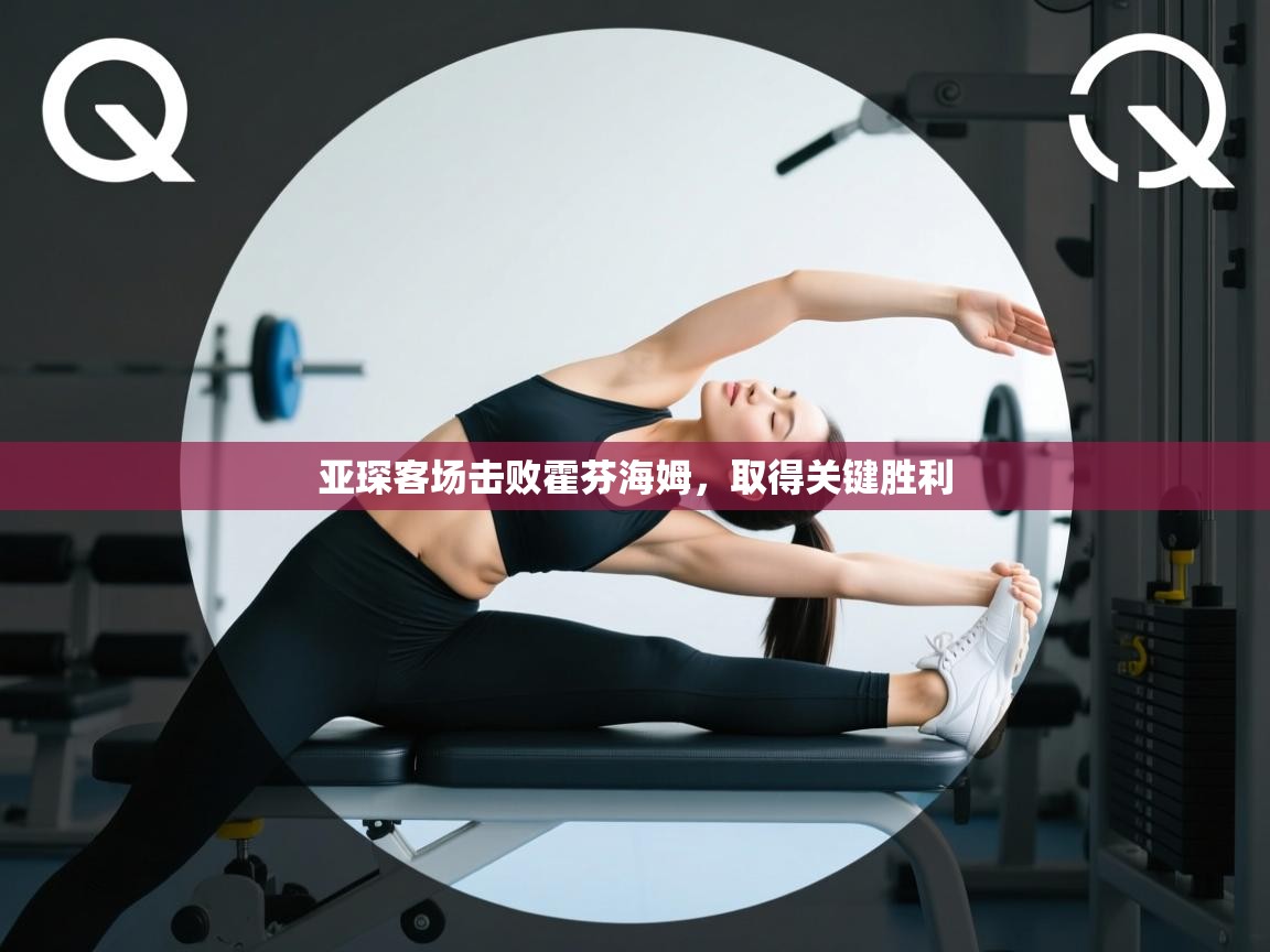 亚琛客场击败霍芬海姆，取得关键胜利  第2张