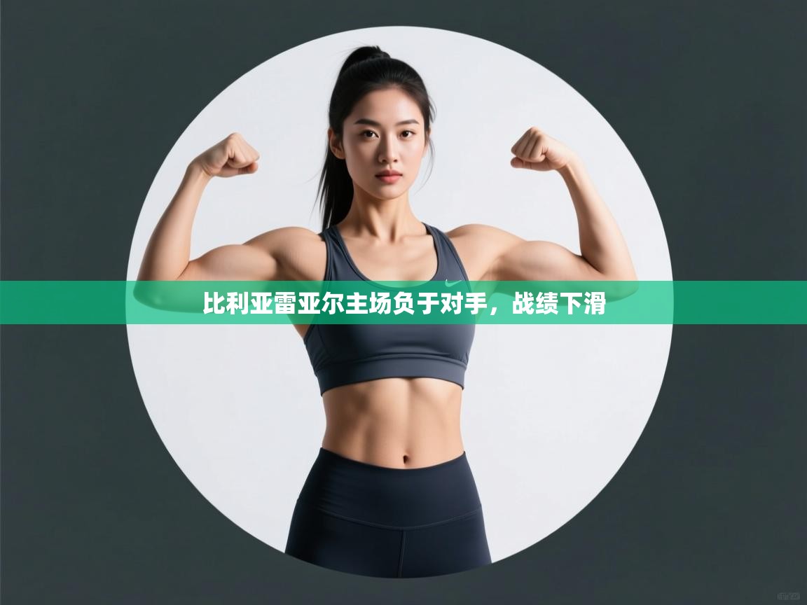 比利亚雷亚尔主场负于对手,战绩下滑 第2张