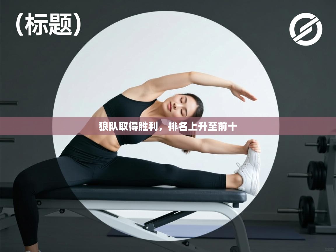 狼队取得胜利，排名上升至前十  第1张