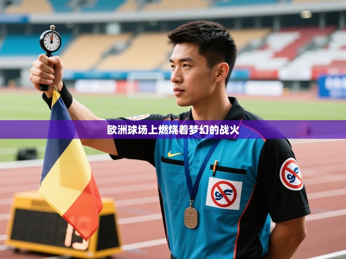 欧洲球场上燃烧着梦幻的战火 第1张