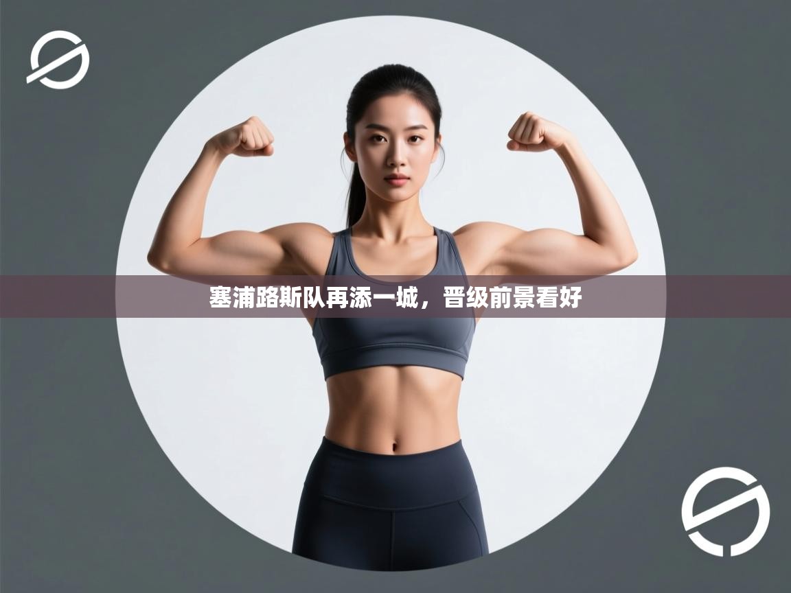 塞浦路斯队再添一城,晋级前景看好 第1张