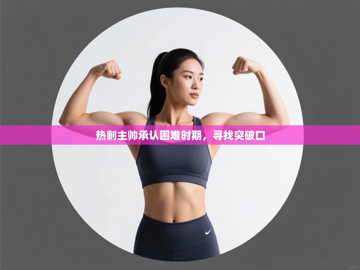 热刺主帅承认困难时期,寻找突破口 第1张