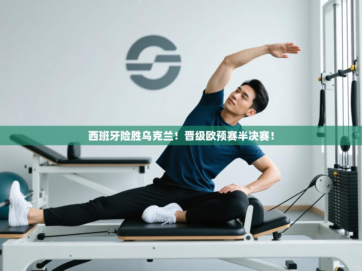 西班牙险胜乌克兰！晋级欧预赛半决赛！  第2张