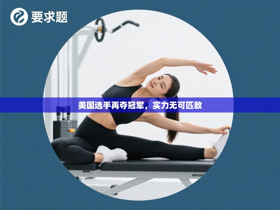 美国选手再夺冠军,实力无可匹敌 第2张