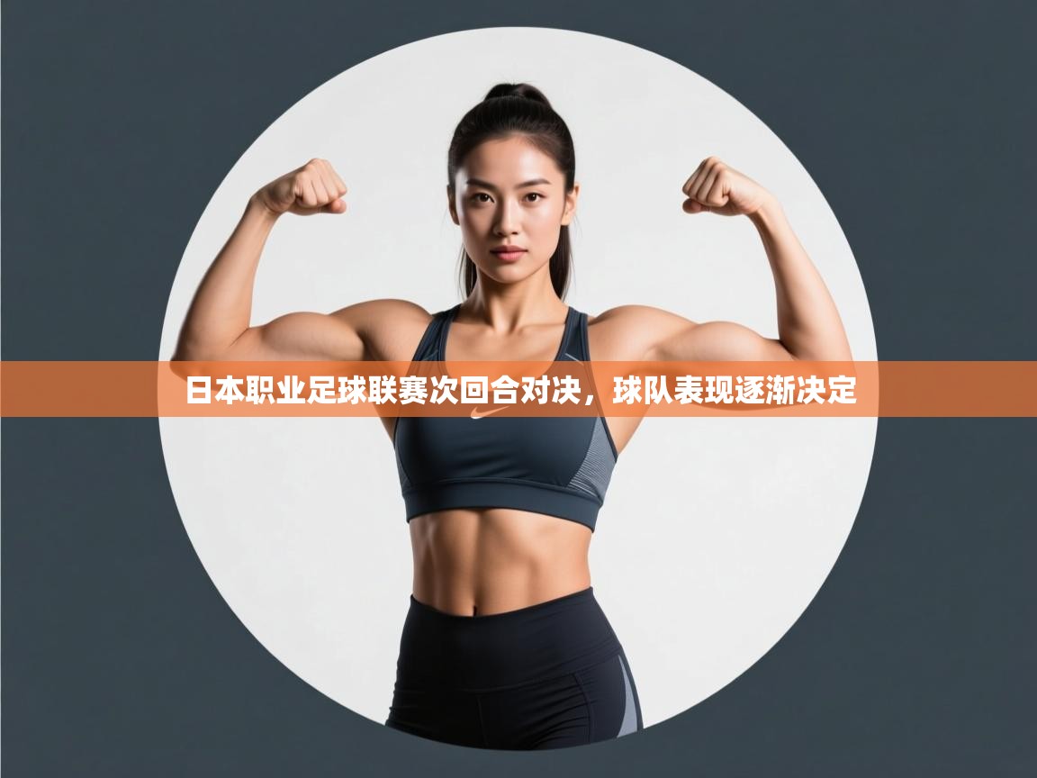 日本职业足球联赛次回合对决，球队表现逐渐决定  第2张