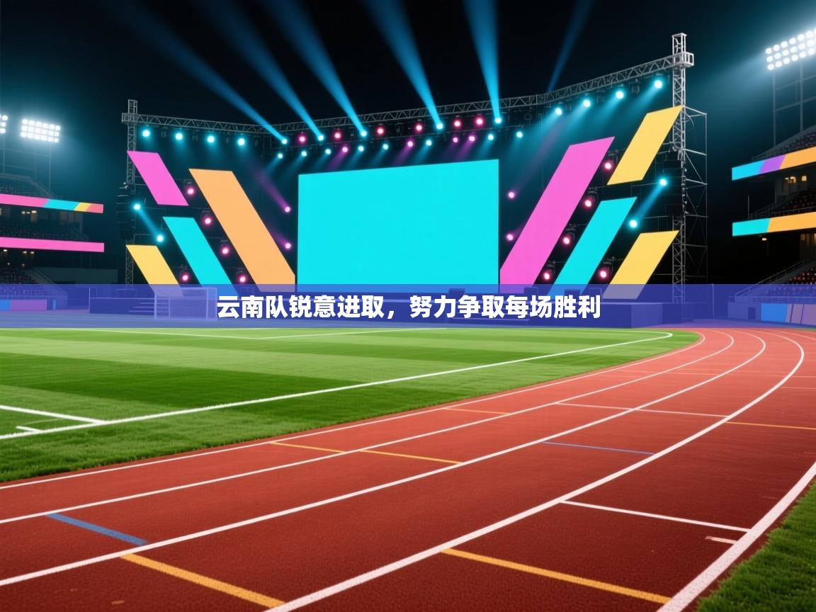 云南队锐意进取，努力争取每场胜利  第1张