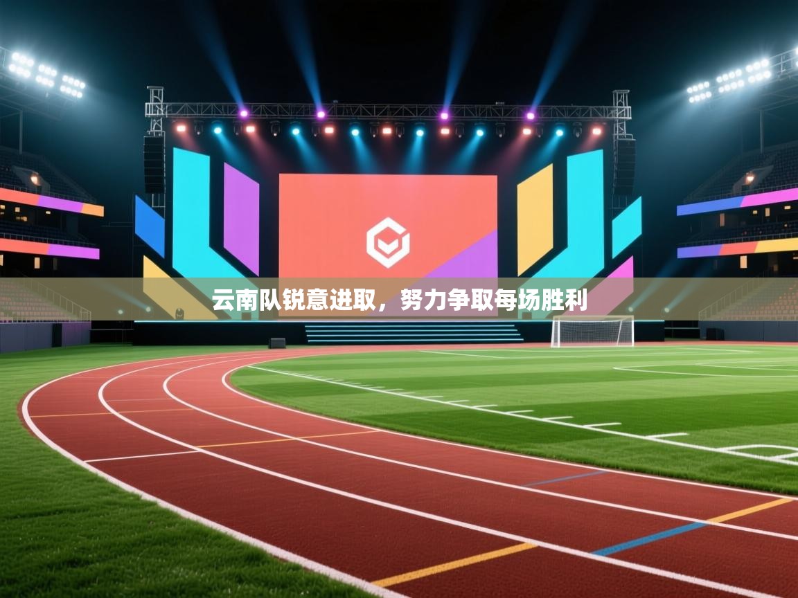 云南队锐意进取，努力争取每场胜利  第2张