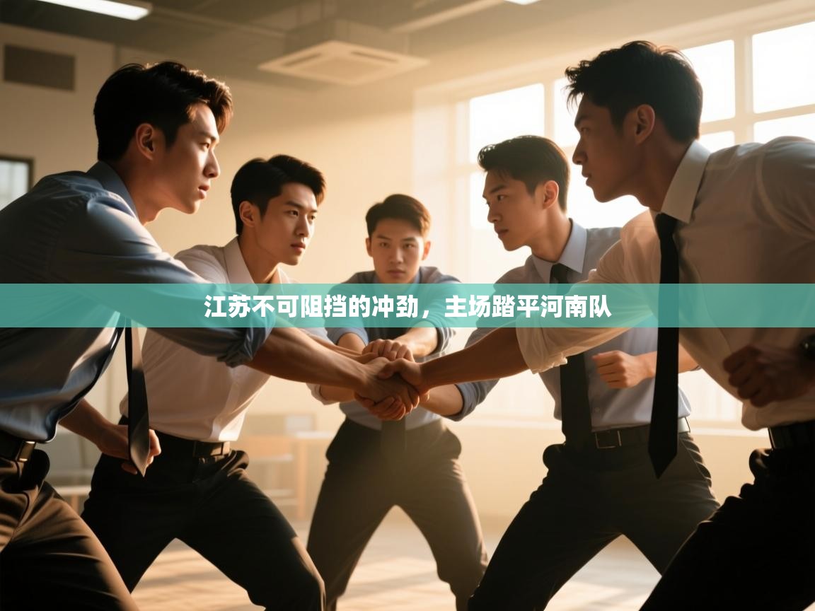 江苏不可阻挡的冲劲，主场踏平河南队  第2张