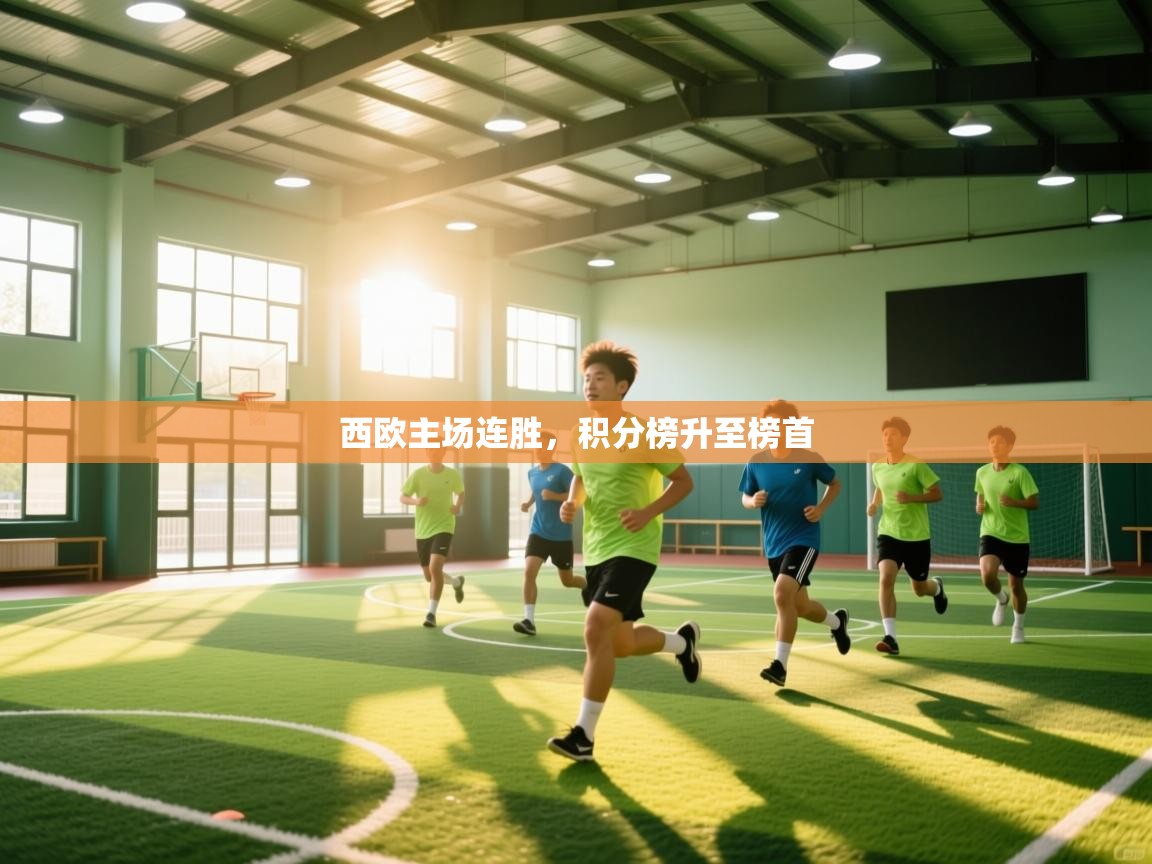 西欧主场连胜，积分榜升至榜首  第1张