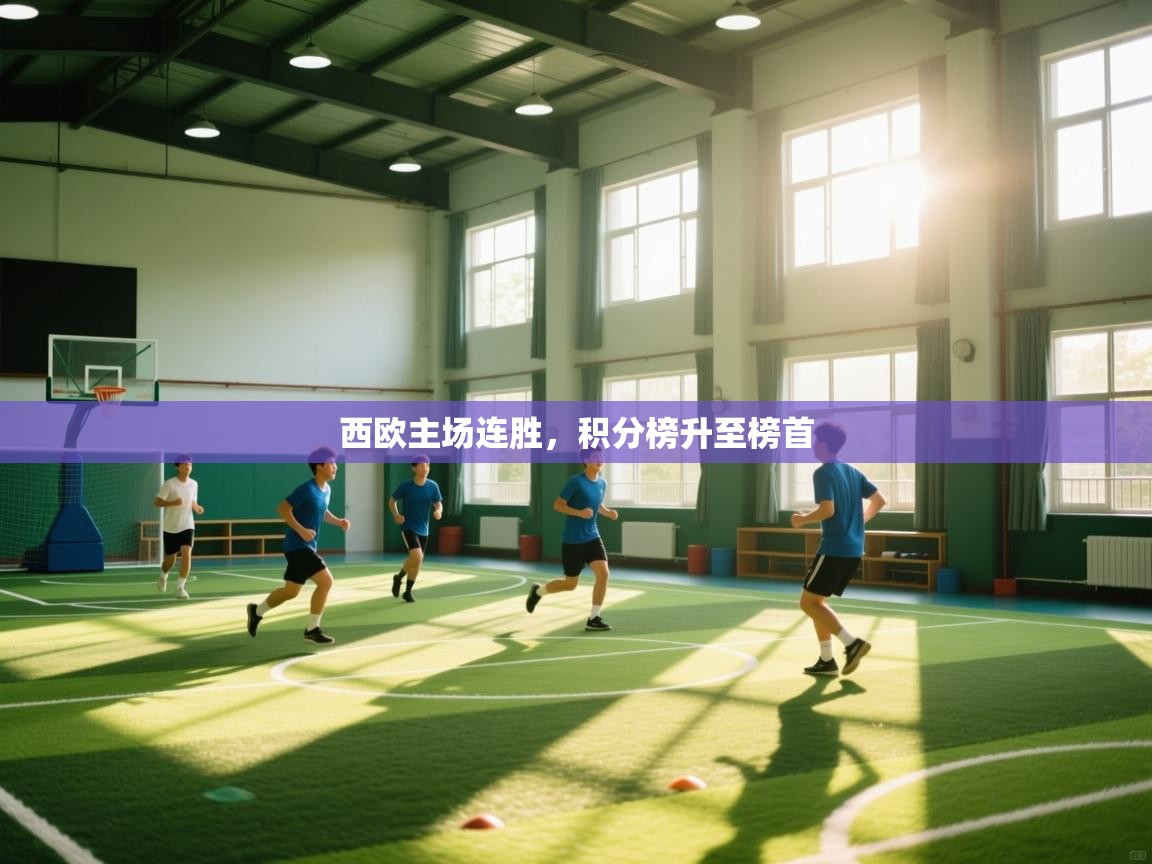 西欧主场连胜，积分榜升至榜首  第2张