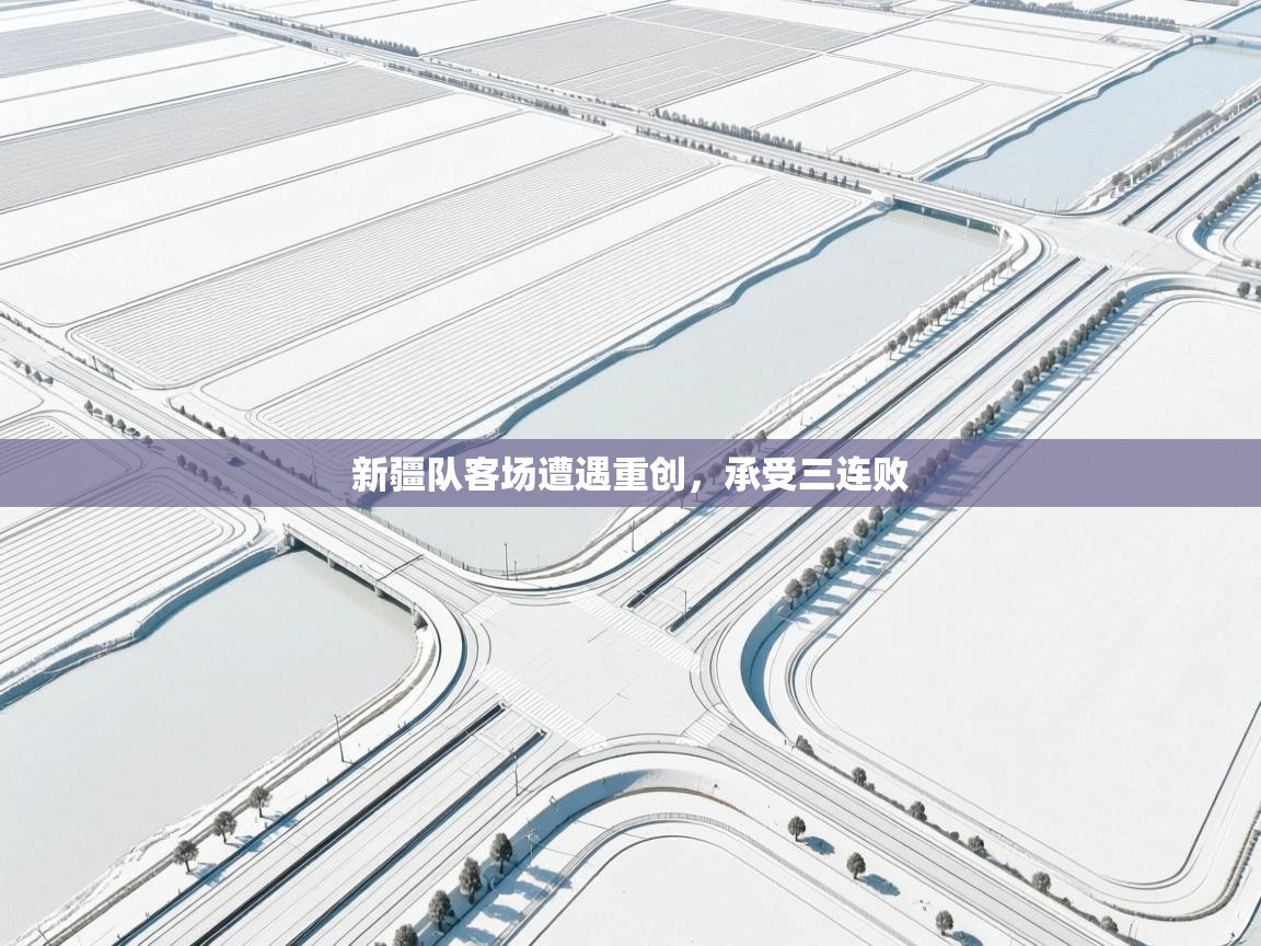 新疆队客场遭遇重创，承受三连败  第1张