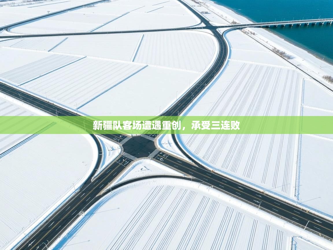 新疆队客场遭遇重创，承受三连败  第2张