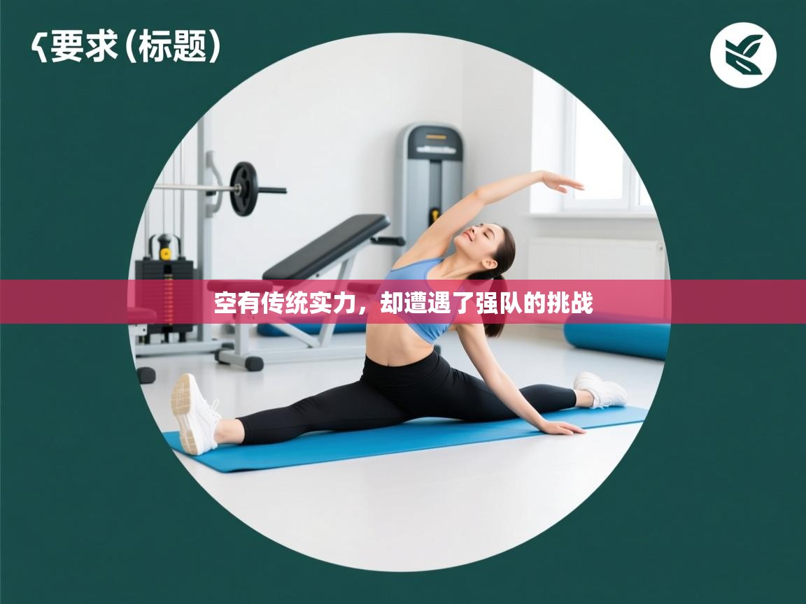 空有传统实力,却遭遇了强队的挑战 第2张