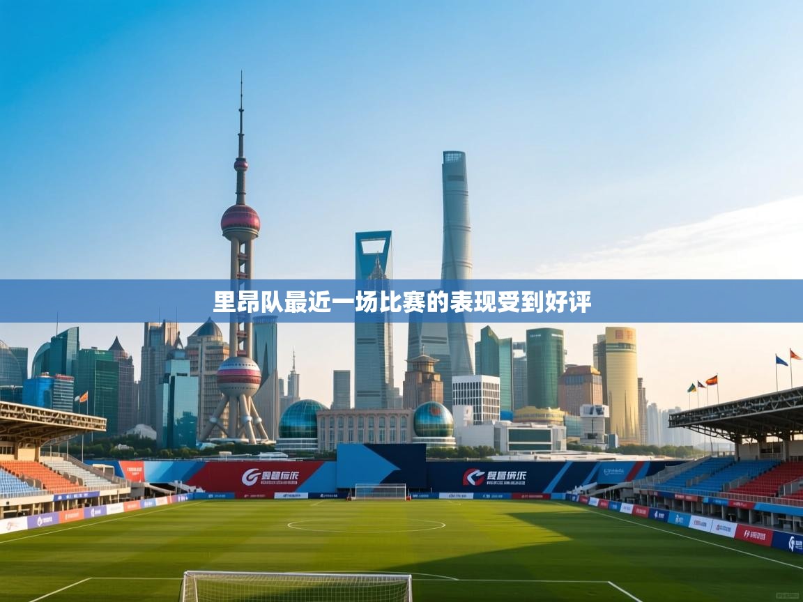 里昂队最近一场比赛的表现受到好评 第1张