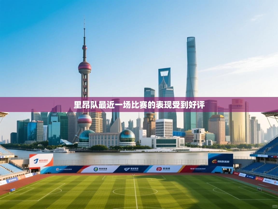 里昂队最近一场比赛的表现受到好评 第2张