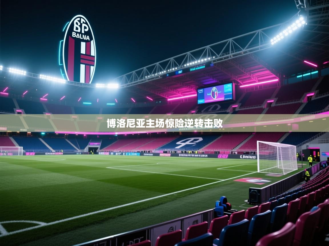 博洛尼亚主场惊险逆转击败 第1张