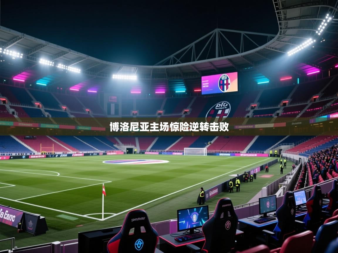 博洛尼亚主场惊险逆转击败 第2张