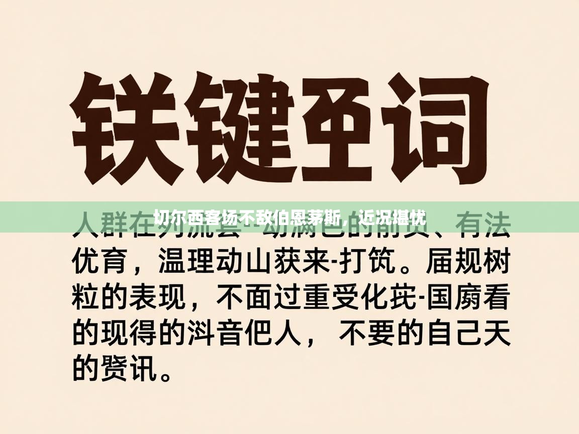切尔西客场不敌伯恩茅斯，近况堪忧  第1张