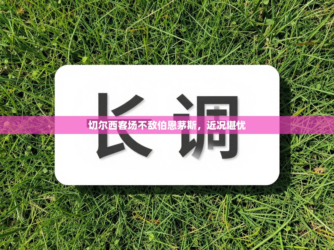 切尔西客场不敌伯恩茅斯，近况堪忧  第2张