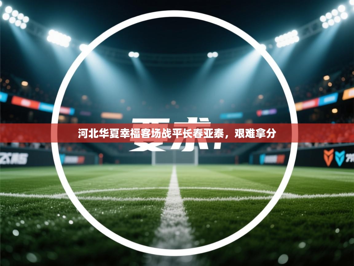 河北华夏幸福客场战平长春亚泰，艰难拿分  第2张