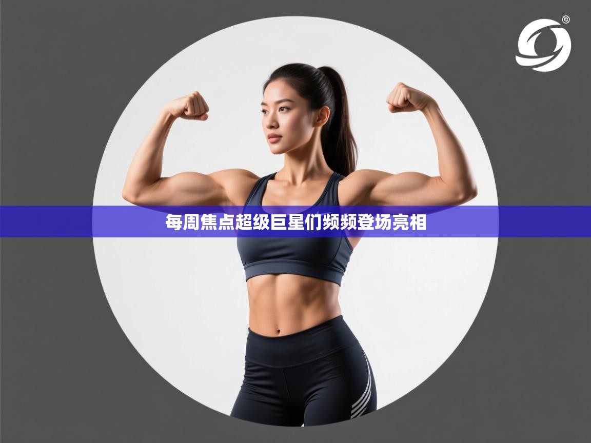 每周焦点超级巨星们频频登场亮相  第2张