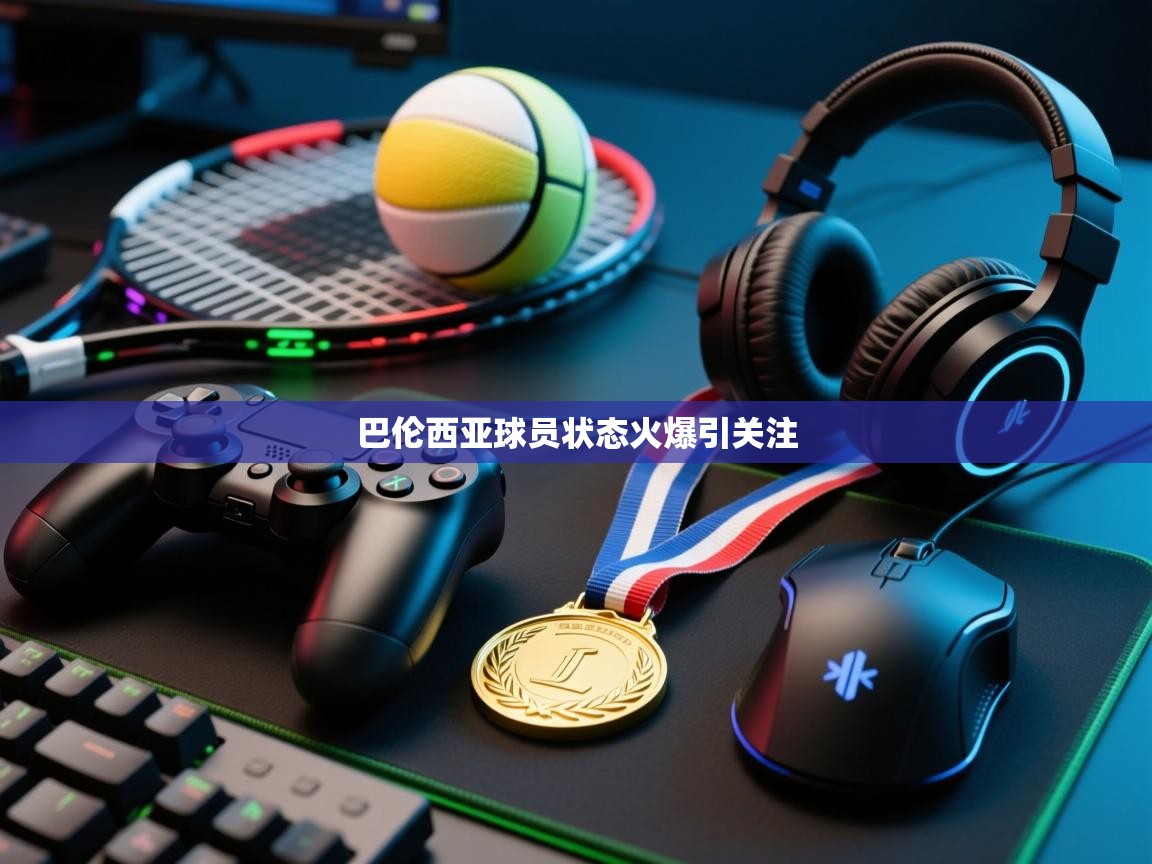 巴伦西亚球员状态火爆引关注  第1张