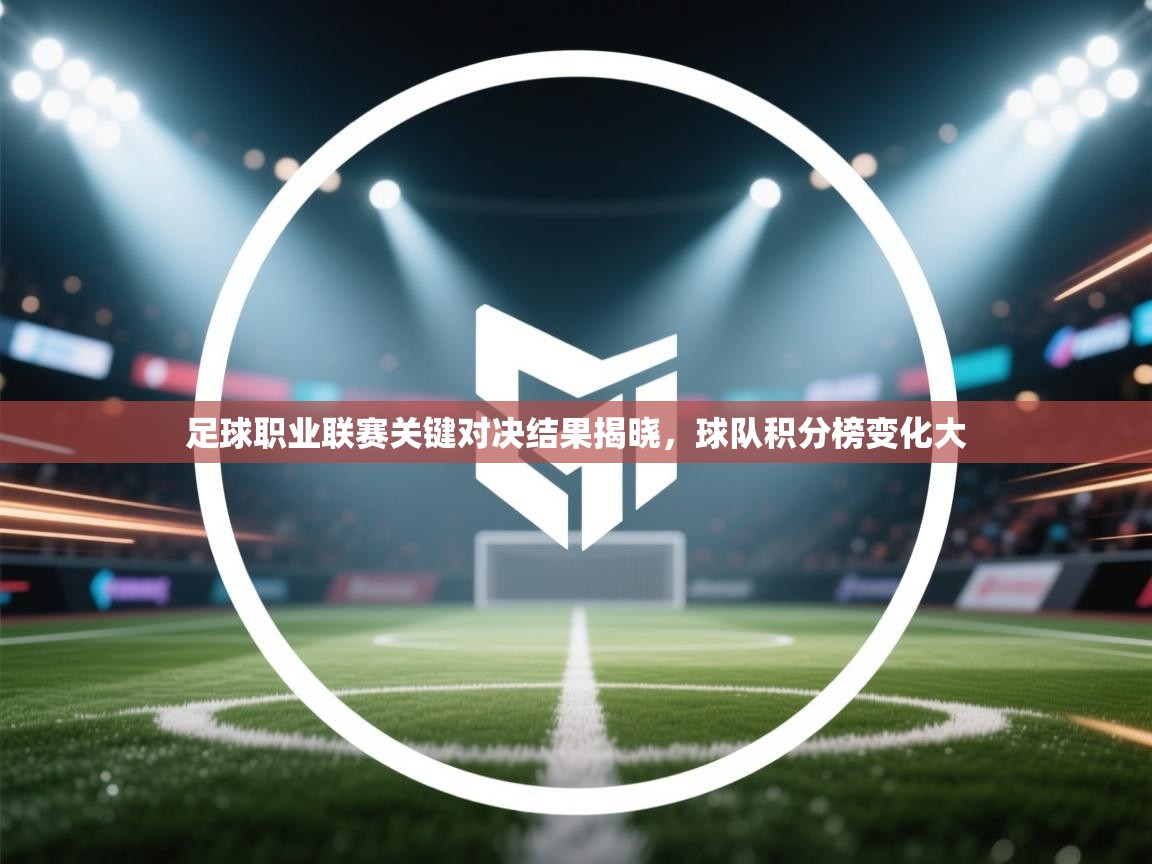 足球职业联赛关键对决结果揭晓,球队积分榜变化大 第1张