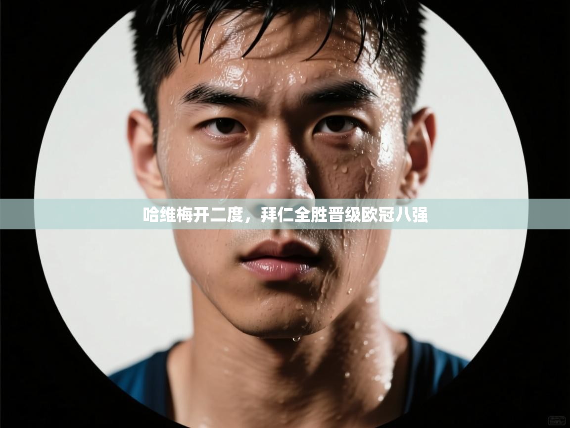 哈维梅开二度,拜仁全胜晋级欧冠八强 第1张